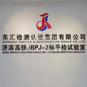 東匯檢測(cè)認(rèn)證集團(tuán)有限公司，濟(jì)濱高鐵JBPJ-2標(biāo)平檢試驗(yàn)室